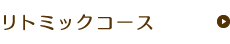 リトミックコース